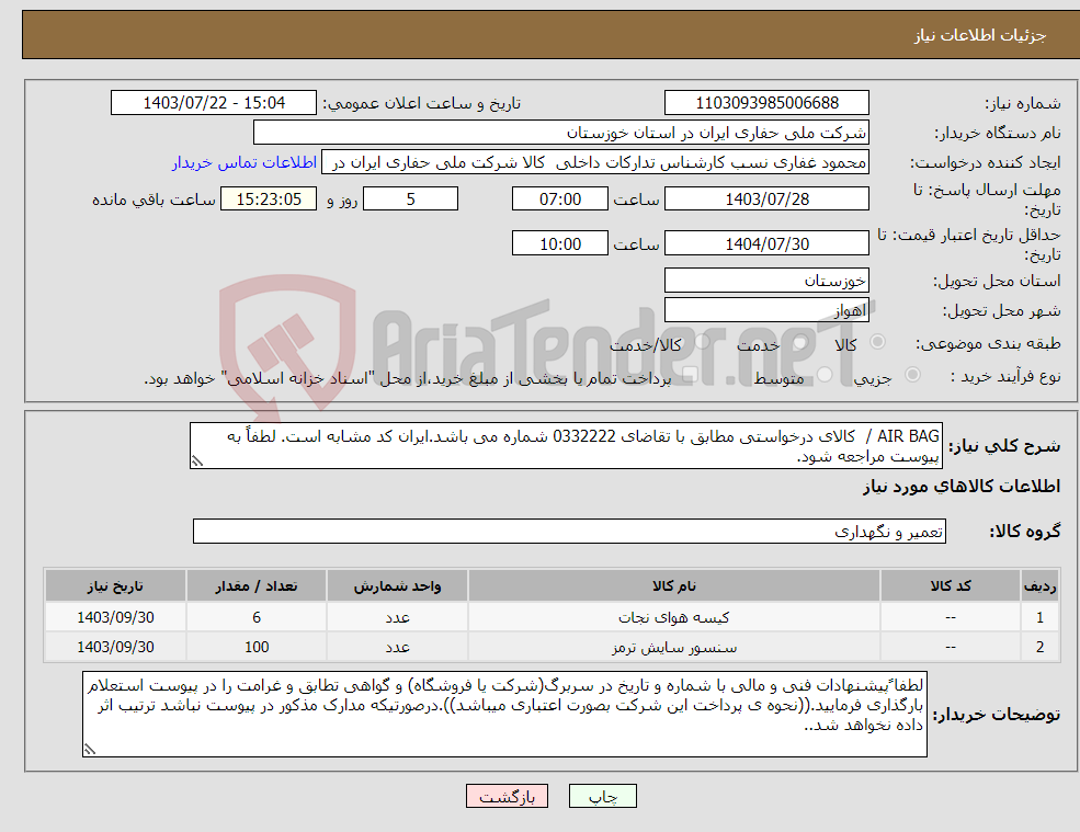 تصویر کوچک آگهی نیاز انتخاب تامین کننده-AIR BAG / کالای درخواستی مطابق با تقاضای 0332222 شماره می باشد.ایران کد مشابه است. لطفاً به پیوست مراجعه شود.