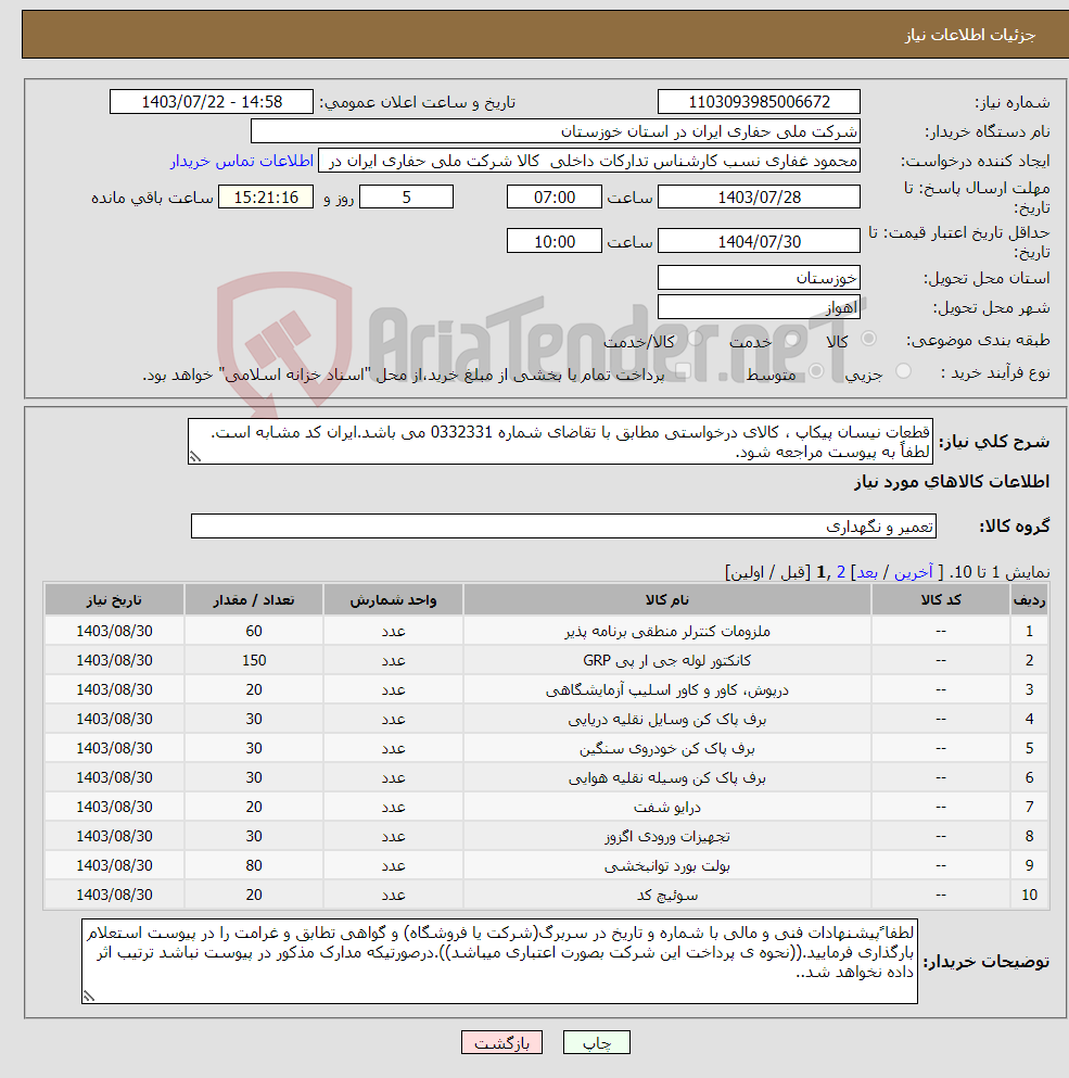 تصویر کوچک آگهی نیاز انتخاب تامین کننده-قطعات نیسان پیکاپ ، کالای درخواستی مطابق با تقاضای شماره 0332331 می باشد.ایران کد مشابه است. لطفاً به پیوست مراجعه شود.