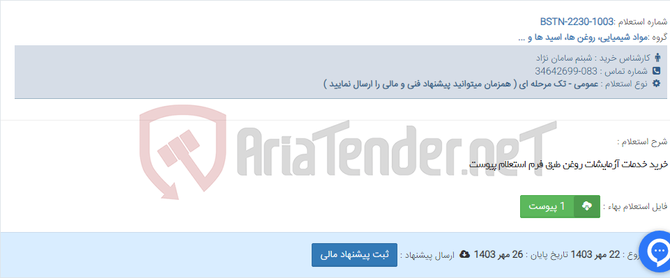 تصویر کوچک آگهی خرید خدمات آزمایشات روغن طبق فرم استعلام پیوست