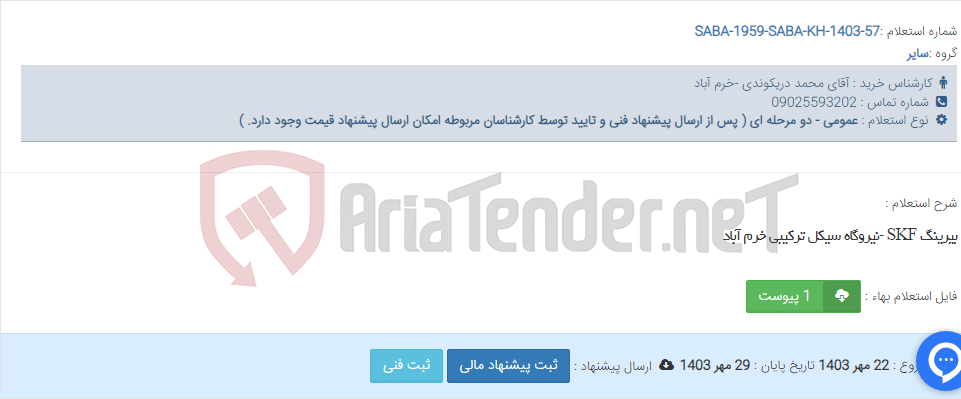 تصویر کوچک آگهی بیرینگ SKF -نیروگاه سیکل ترکیبی خرم آباد