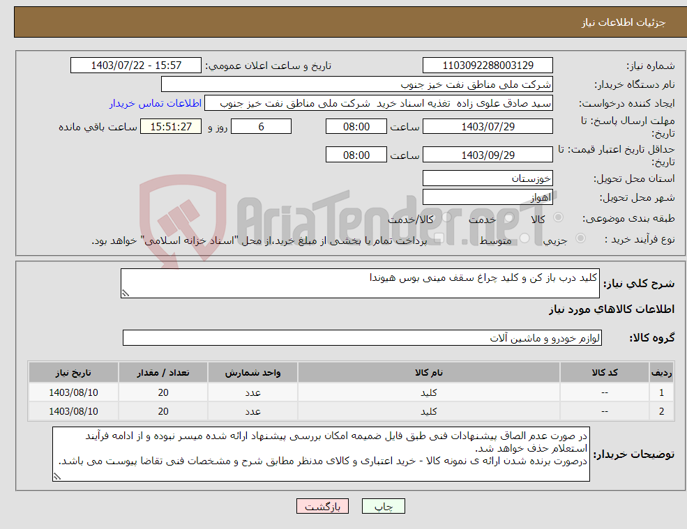 تصویر کوچک آگهی نیاز انتخاب تامین کننده-کلید درب باز کن و کلید چراغ سقف مینی بوس هیوندا
