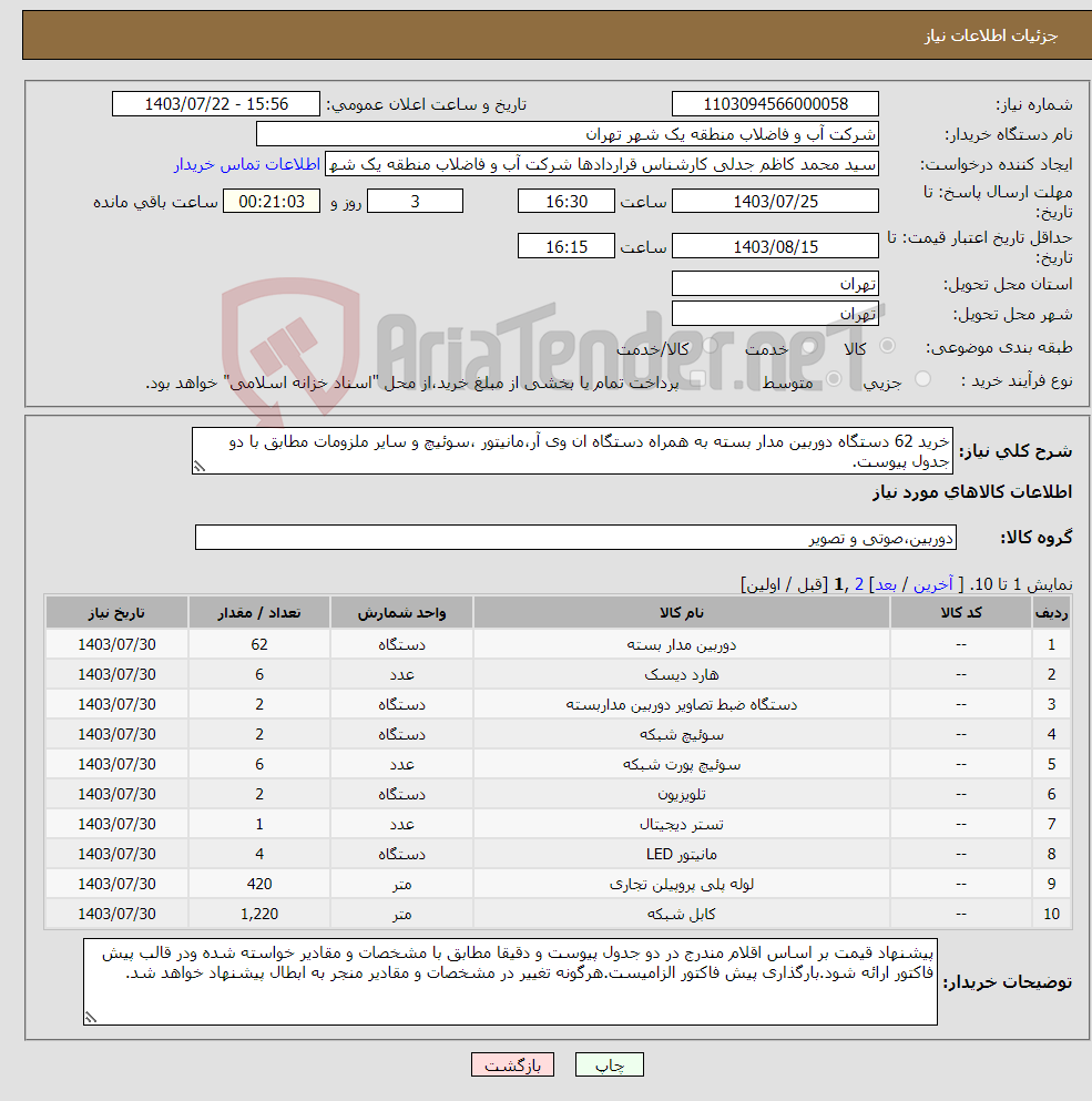 تصویر کوچک آگهی نیاز انتخاب تامین کننده-خرید 62 دستگاه دوربین مدار بسته به همراه دستگاه ان وی آر،مانیتور ،سوئیچ و سایر ملزومات مطابق با دو جدول پیوست.