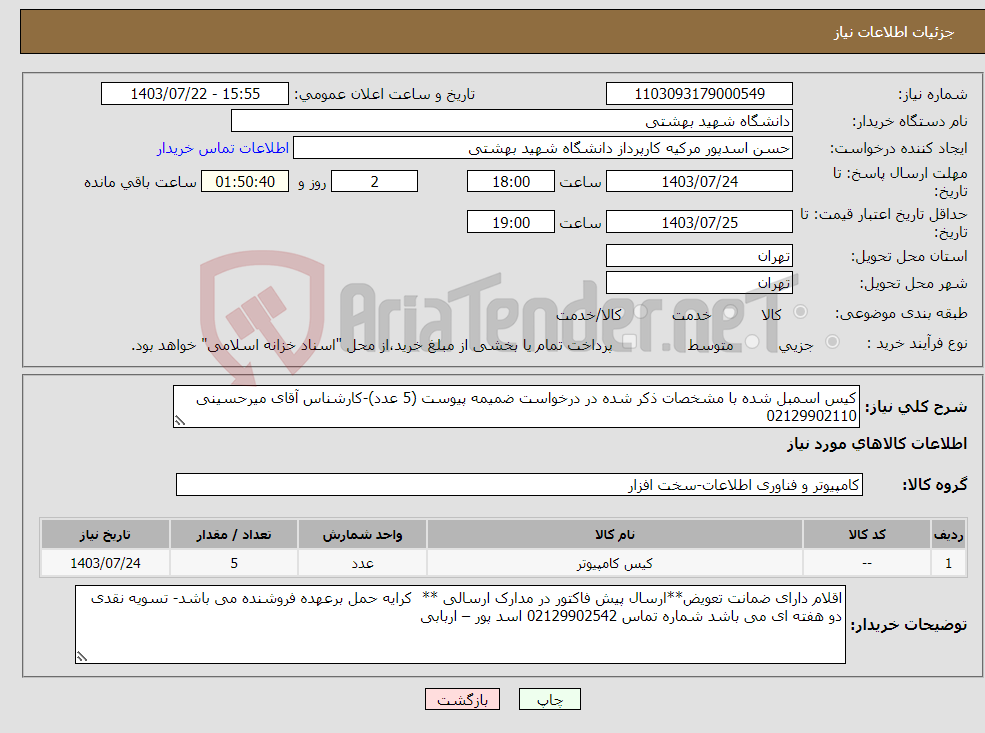 تصویر کوچک آگهی نیاز انتخاب تامین کننده-کیس اسمبل شده با مشخصات ذکر شده در درخواست ضمیمه پیوست (5 عدد)-کارشناس آقای میرحسینی 02129902110