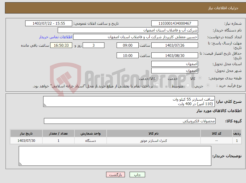 تصویر کوچک آگهی نیاز انتخاب تامین کننده-سافت استارتر 55 کیلو وات (110 آمپر) در 400 ولت 