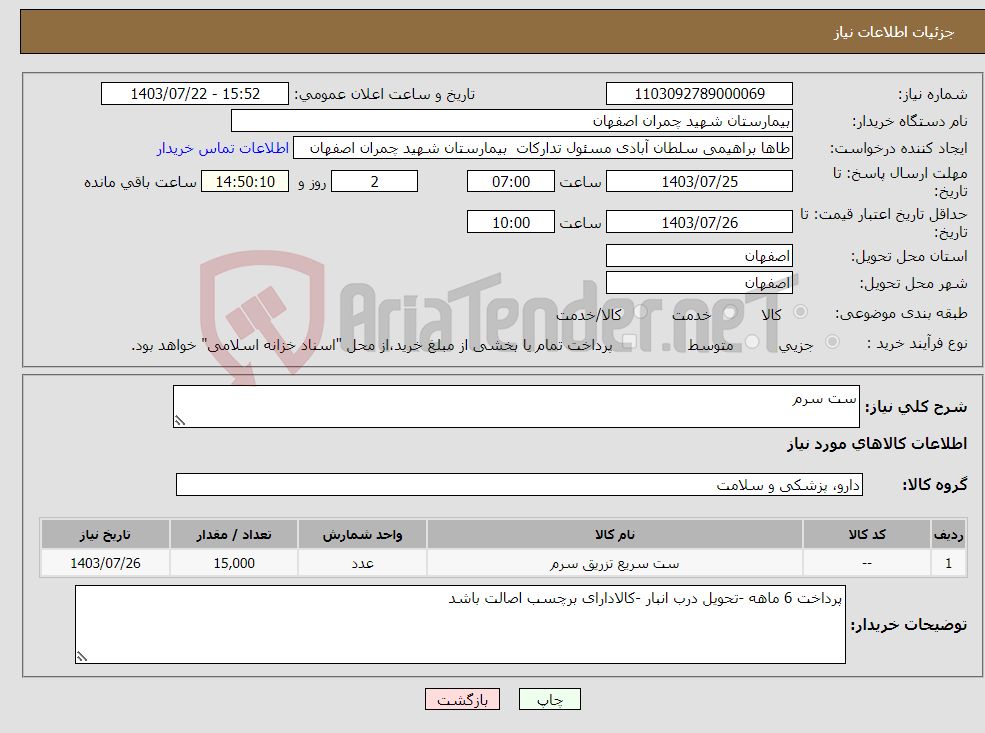 تصویر کوچک آگهی نیاز انتخاب تامین کننده-ست سرم 