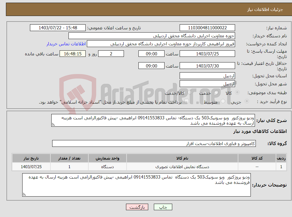 تصویر کوچک آگهی نیاز انتخاب تامین کننده-ودیو پروژکتور ویو سونیک503 یک دستگاه- تماس 09141553833 ابراهیمی -پیش فاکتورالزامی است هزینه ارسال به عهده فروشنده می باشد