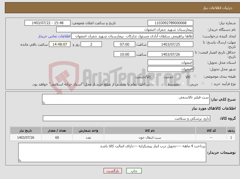 تصویر کوچک آگهی نیاز انتخاب تامین کننده-ست فیلتر تالاسمی 