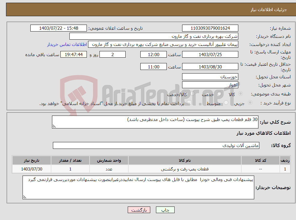 تصویر کوچک آگهی نیاز انتخاب تامین کننده-30 قلم قطعات پمپ طبق شرح پیوست (ساخت داخل مدنظرمی باشد)