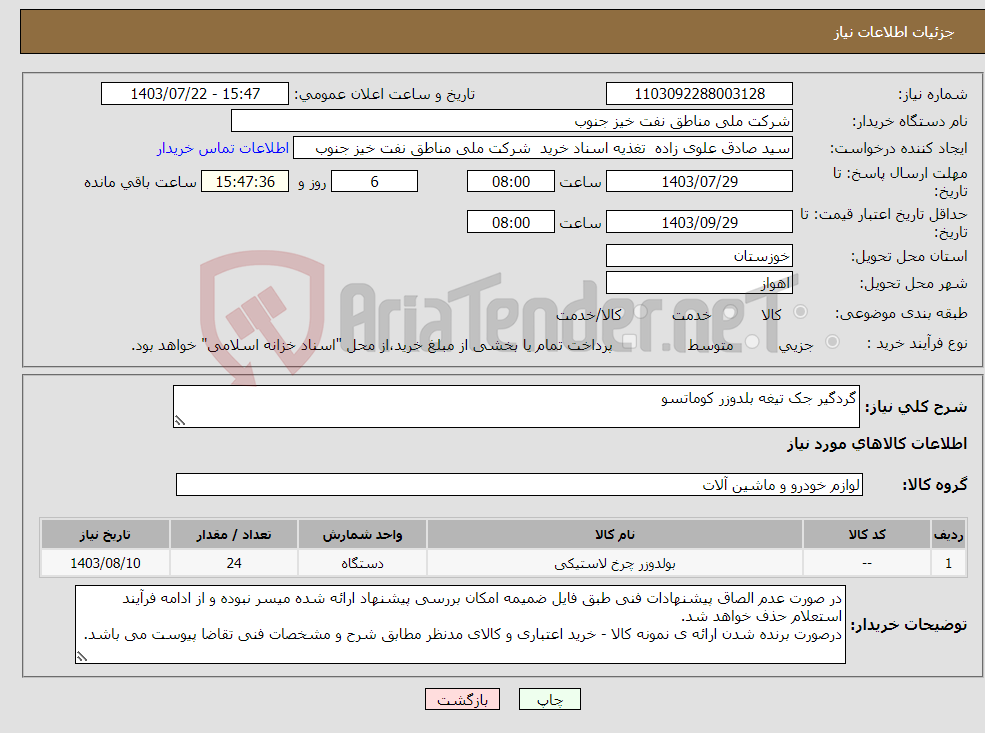 تصویر کوچک آگهی نیاز انتخاب تامین کننده-گردگیر جک تیغه بلدوزر کوماتسو