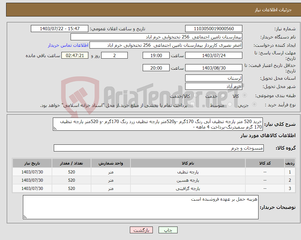تصویر کوچک آگهی نیاز انتخاب تامین کننده-خرید 520 متر پارچه تنظیف آبی رنگ 170گرم -و520متر پارچه تنظیف زرد رنگ 170گرم -و 520متر پارچه تنظیف 170 گرم سفیدرنگ-پرداخت 4 ماهه - 