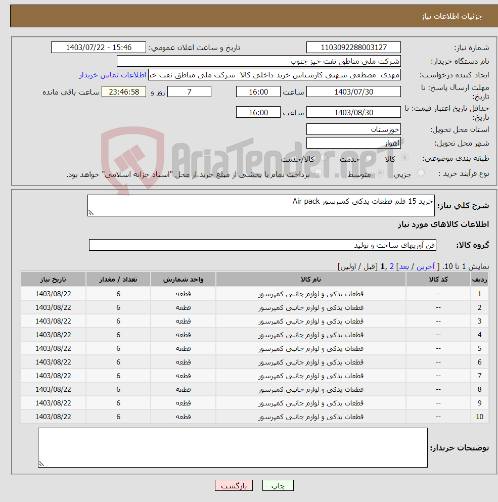 تصویر کوچک آگهی نیاز انتخاب تامین کننده-خرید 15 قلم قطعات یدکی کمپرسور Air pack