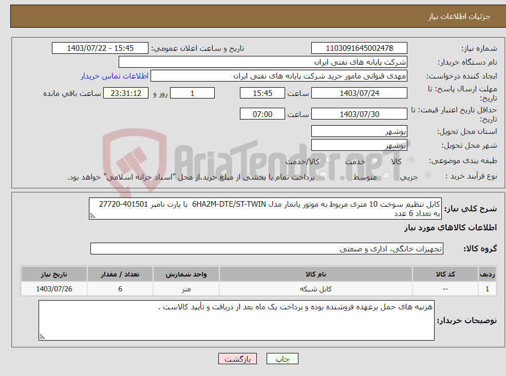 تصویر کوچک آگهی نیاز انتخاب تامین کننده-کابل تنظیم سوخت 10 متری مربوط به موتور یانمار مدل 6HA2M-DTE/ST-TWIN با پارت نامبر 401501-27720 به تعداد 6 عدد