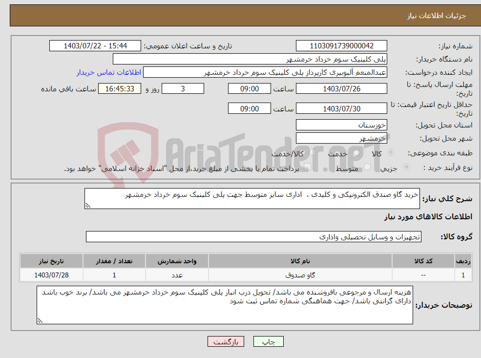 تصویر کوچک آگهی نیاز انتخاب تامین کننده-خرید گاو صندق الکترونیکی و کلیدی ، اداری سایز متوسط جهت پلی کلینیک سوم خرداد خرمشهر