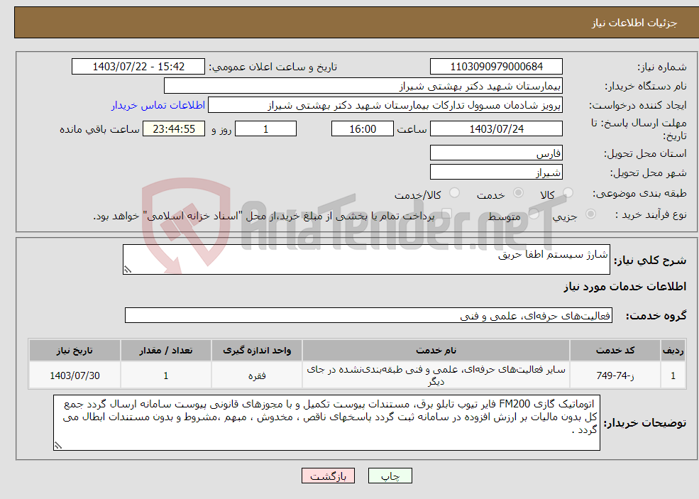 تصویر کوچک آگهی نیاز انتخاب تامین کننده-شارژ سیستم اطفا حریق