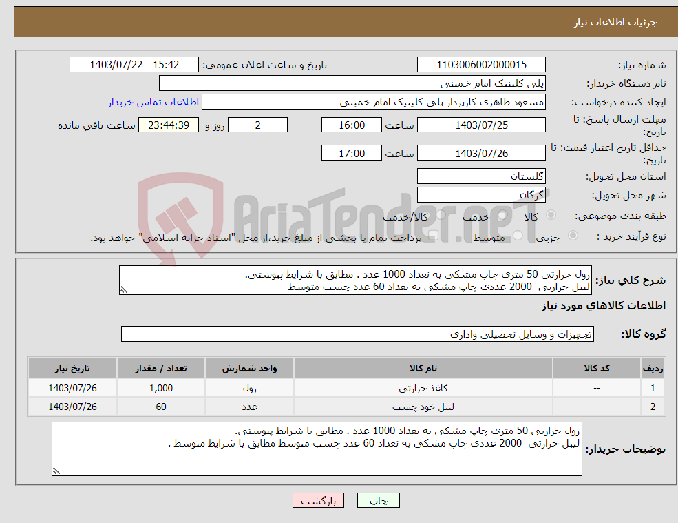 تصویر کوچک آگهی نیاز انتخاب تامین کننده-رول حرارتی 50 متری چاپ مشکی به تعداد 1000 عدد . مطابق با شرایط پیوستی. لیبل حرارتی 2000 عددی چاپ مشکی به تعداد 60 عدد چسب متوسط 