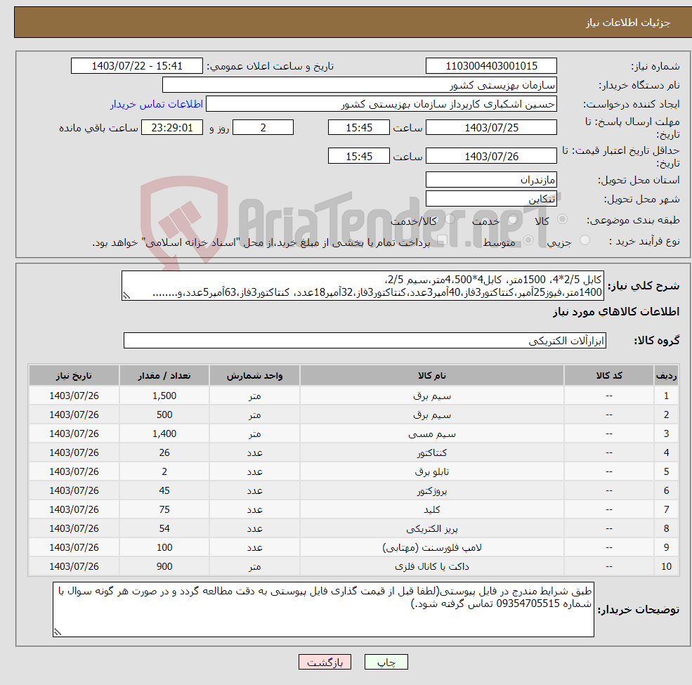 تصویر کوچک آگهی نیاز انتخاب تامین کننده-کابل 2/5*4، 1500متر، کابل4*4،500متر،سیم 2/5، 1400متر،فیوز25آمپر،کنتاکتور3فاز،40آمپر3عدد،کنتاکتور3فاز،32آمپر18عدد، کنتاکتور3فاز،63آمپر5عدد،و........