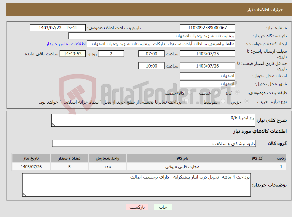 تصویر کوچک آگهی نیاز انتخاب تامین کننده-پچ ایمپرا 0/6