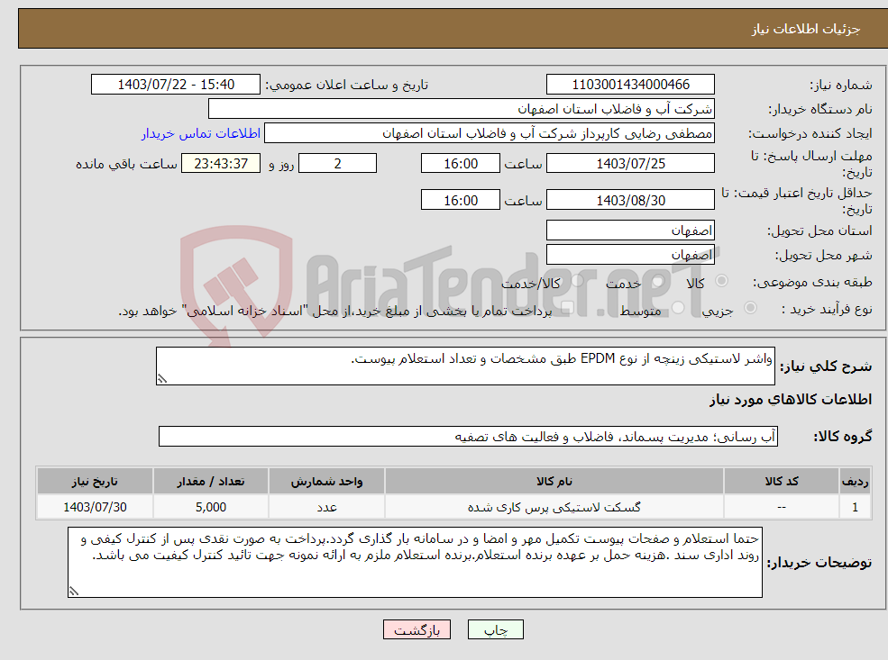 تصویر کوچک آگهی نیاز انتخاب تامین کننده-واشر لاستیکی زینچه از نوع EPDM طبق مشخصات و تعداد استعلام پیوست.