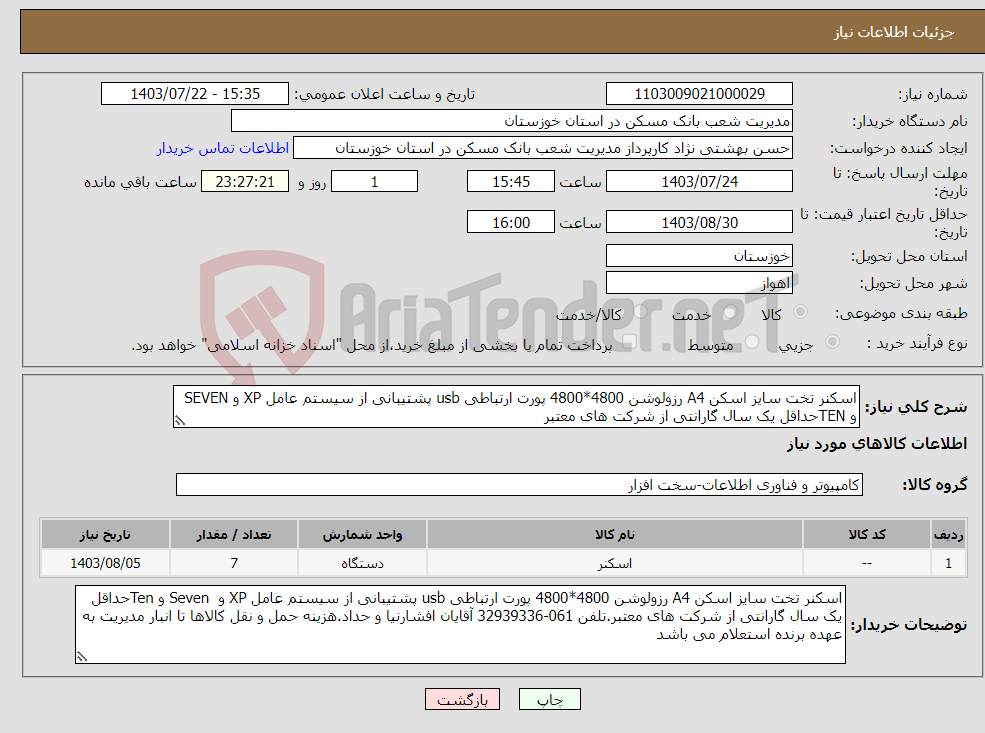 تصویر کوچک آگهی نیاز انتخاب تامین کننده-اسکنر تخت سایز اسکن A4 رزولوشن 4800*4800 پورت ارتباطی usb پشتیبانی از سیستم عامل XP و SEVEN و TENحداقل یک سال گارانتی از شرکت های معتبر