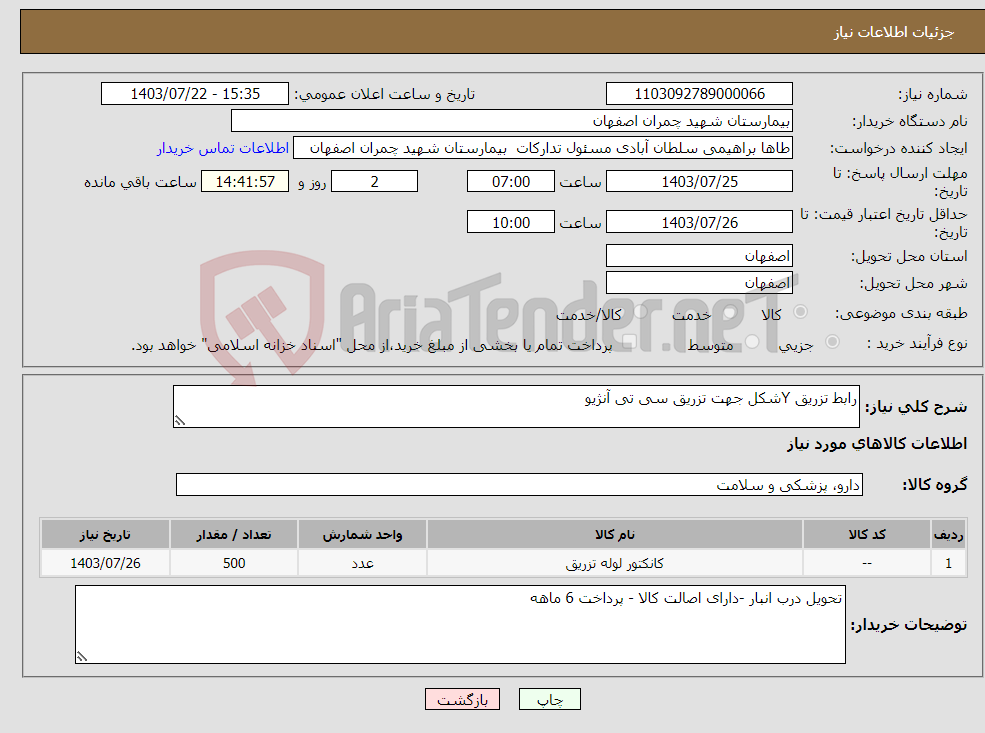 تصویر کوچک آگهی نیاز انتخاب تامین کننده-رابط تزریق Yشکل جهت تزریق سی تی آنژیو 