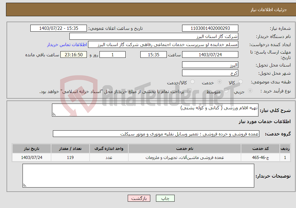 تصویر کوچک آگهی نیاز انتخاب تامین کننده-تهیه اقلام ورزشی ( کتانی و کوله پشتی)