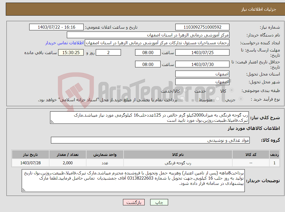 تصویر کوچک آگهی نیاز انتخاب تامین کننده-رب گوجه فرنگی به میزان2000کیلو گرم خالص در 125عددحلب16 کیلوگرمی مورد نیاز میباشد.مارک تبرک،فامیلا،طبیعت،روژین،یول مورد تایید است