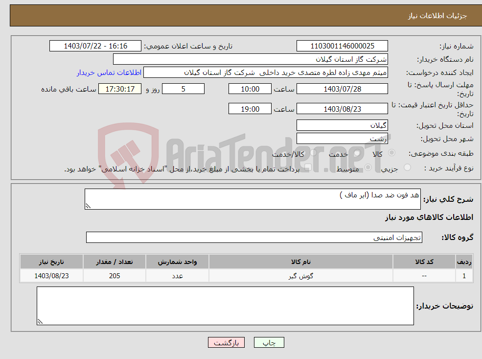 تصویر کوچک آگهی نیاز انتخاب تامین کننده-هد فون ضد صدا (ایر ماف )