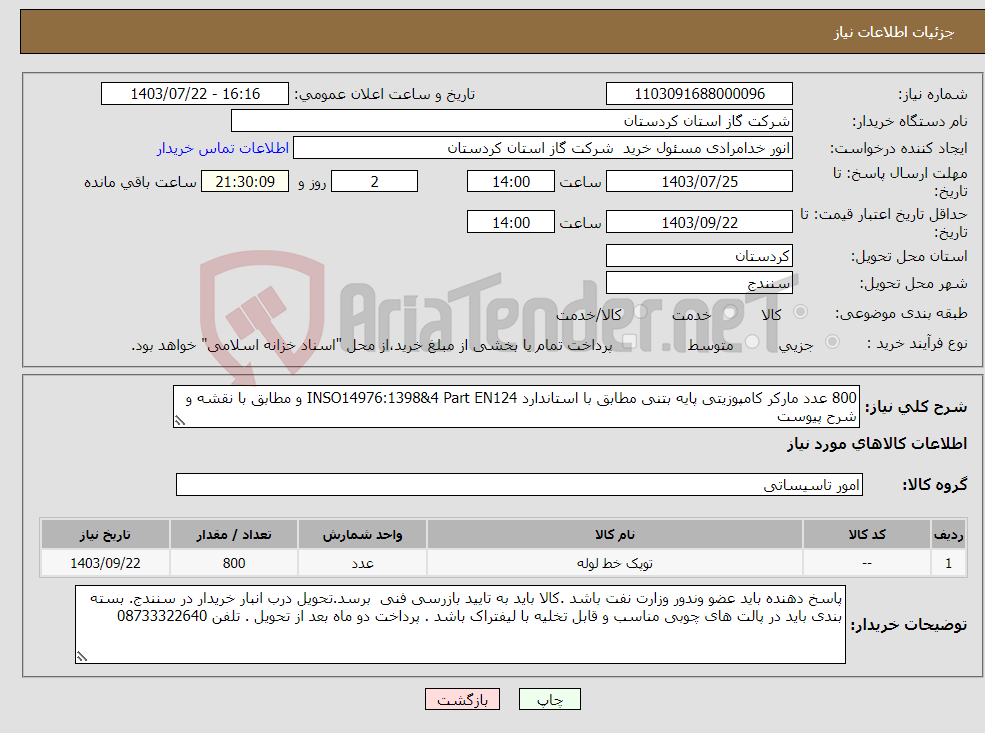 تصویر کوچک آگهی نیاز انتخاب تامین کننده-800 عدد مارکر کامپوزیتی پایه بتنی مطابق با استاندارد INSO14976:1398&4 Part EN124 و مطابق با نقشه و شرح پیوست