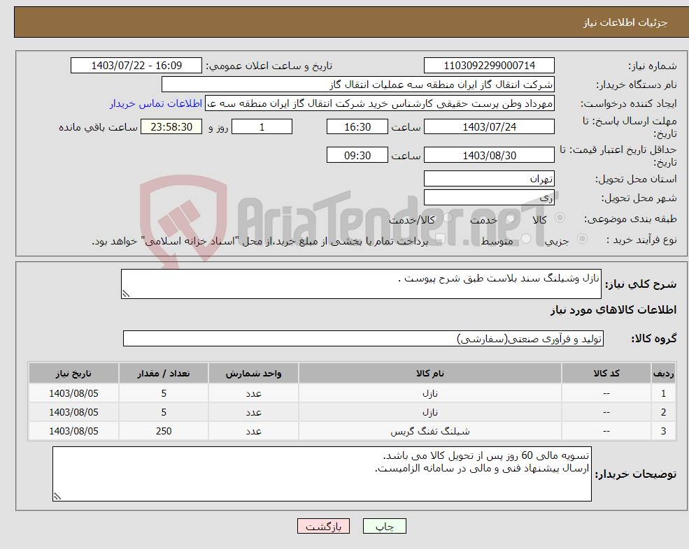 تصویر کوچک آگهی نیاز انتخاب تامین کننده-نازل وشیلنگ سند بلاست طبق شرح پیوست .