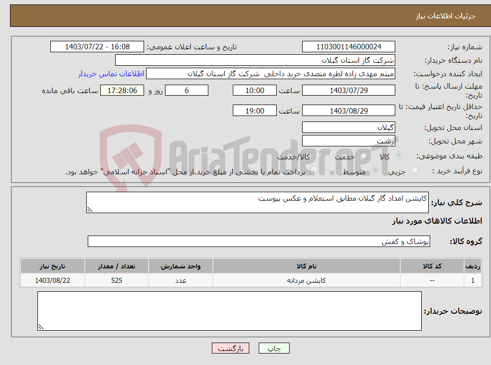 تصویر کوچک آگهی نیاز انتخاب تامین کننده-کاپشن امداد گاز گیلان مطابق استعلام و عکس پیوست 
