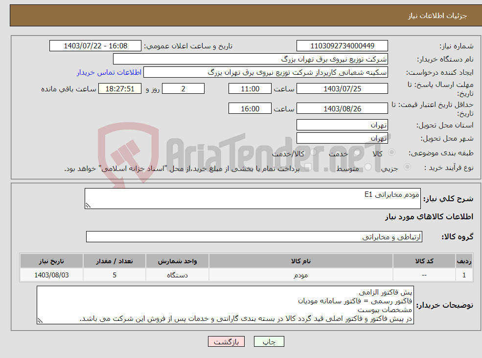 تصویر کوچک آگهی نیاز انتخاب تامین کننده-مودم مخابراتی E1 