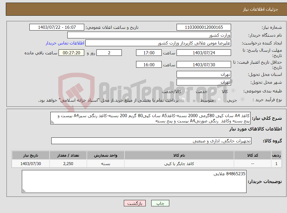 تصویر کوچک آگهی نیاز انتخاب تامین کننده-کاغذ A4 سان کپی 80گرمی 2000 بسته-کاغذA5 سان کپی80 گریم 200 بسته-کاغذ رنگی سبزA4 بیست و پنج بسته وکاغذ رنگی صورتیA4 بیست و پنج بسته