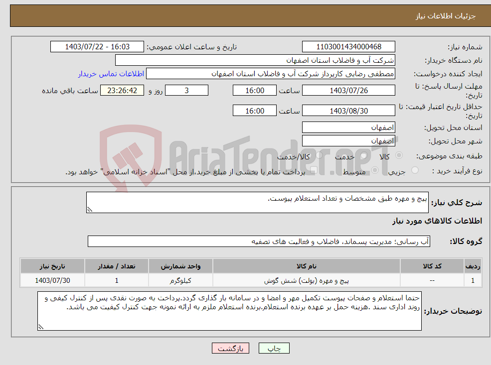 تصویر کوچک آگهی نیاز انتخاب تامین کننده-پیچ و مهره طبق مشخصات و تعداد استعلام پیوست.