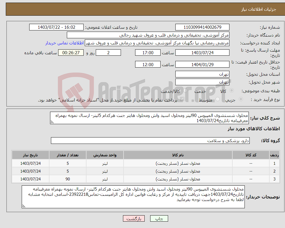 تصویر کوچک آگهی نیاز انتخاب تامین کننده-محلول شستشوی المپیوس 90لیتر ومحلول اسید واش ومحلول هایتر جنت هرکدام 5لیتر- ارسال نمونه بهمراه معرفینامه تاتاریخ1403/07/24