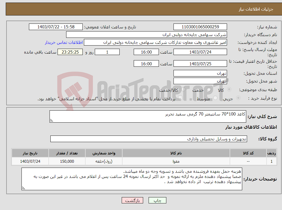 تصویر کوچک آگهی نیاز انتخاب تامین کننده-کاغذ 100*70 سانتیمتر 70 گرمی سفید تحریر 