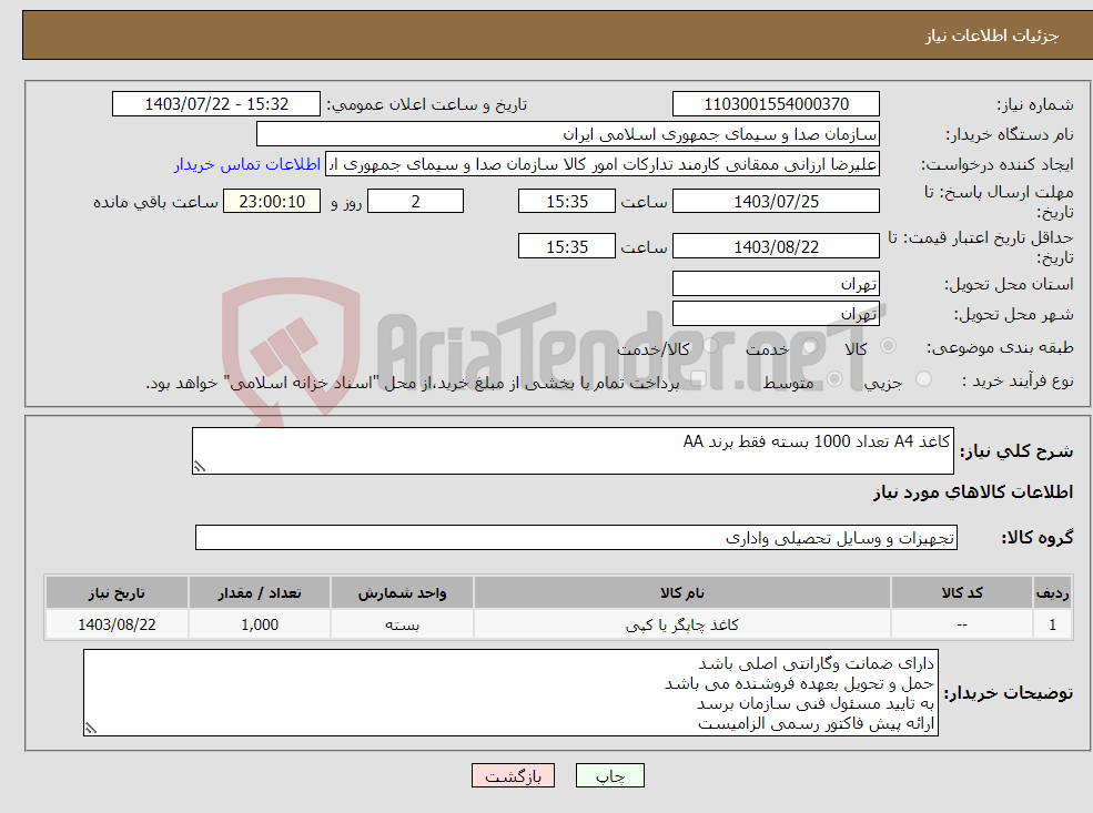 تصویر کوچک آگهی نیاز انتخاب تامین کننده-کاغذ A4 تعداد 1000 بسته فقط برند AA