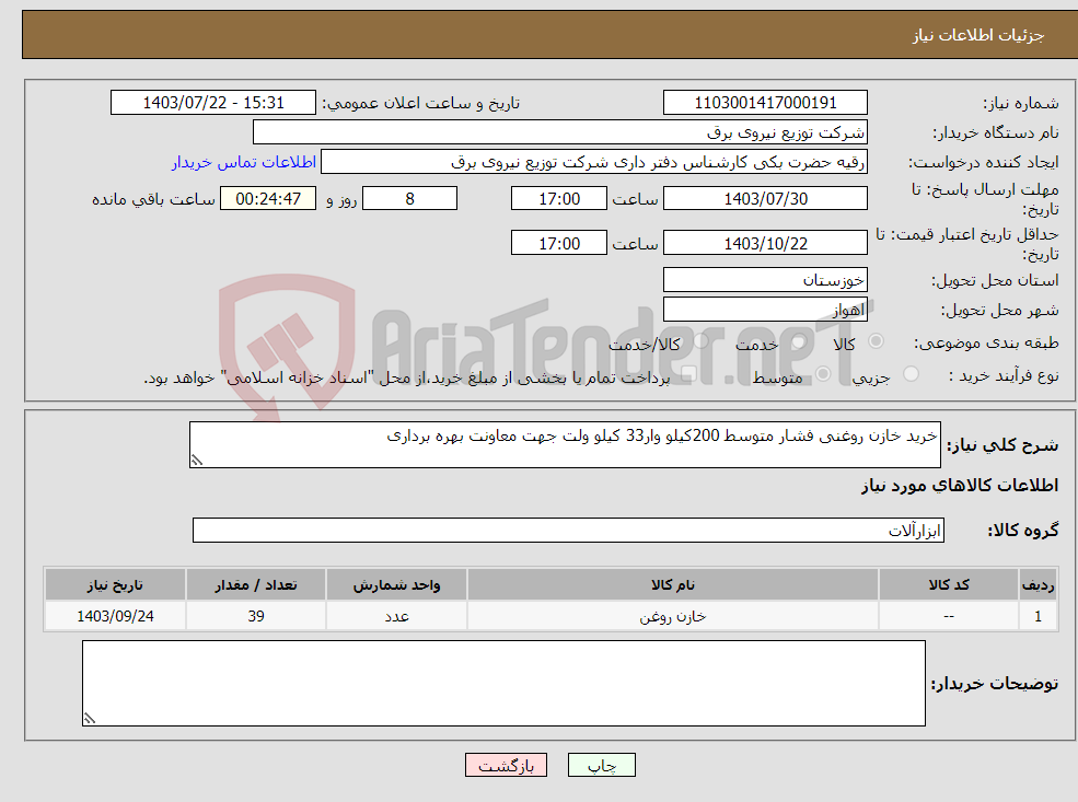 تصویر کوچک آگهی نیاز انتخاب تامین کننده-خرید خازن روغنی فشار متوسط 200کیلو وار33 کیلو ولت جهت معاونت بهره برداری 