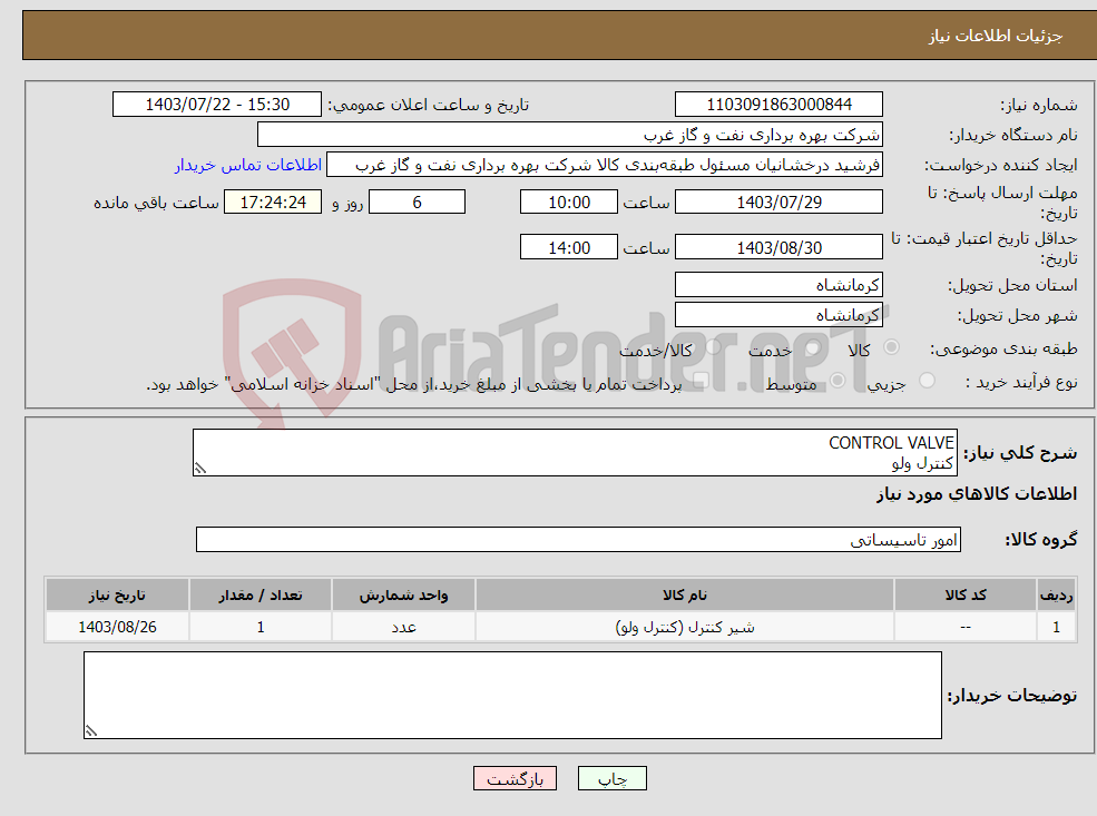 تصویر کوچک آگهی نیاز انتخاب تامین کننده-CONTROL VALVE کنترل ولو ولو VALVE