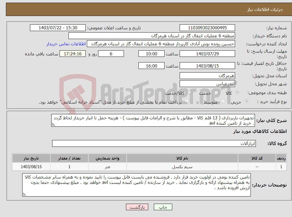 تصویر کوچک آگهی نیاز انتخاب تامین کننده-تجهیزات باربرداری ( 13 قلم کالا - مطابق با شرح و الزامات فایل پیوست ) - هزینه حمل تا انبار خریدار لحاظ گردد . خرید از تامین کننده avl