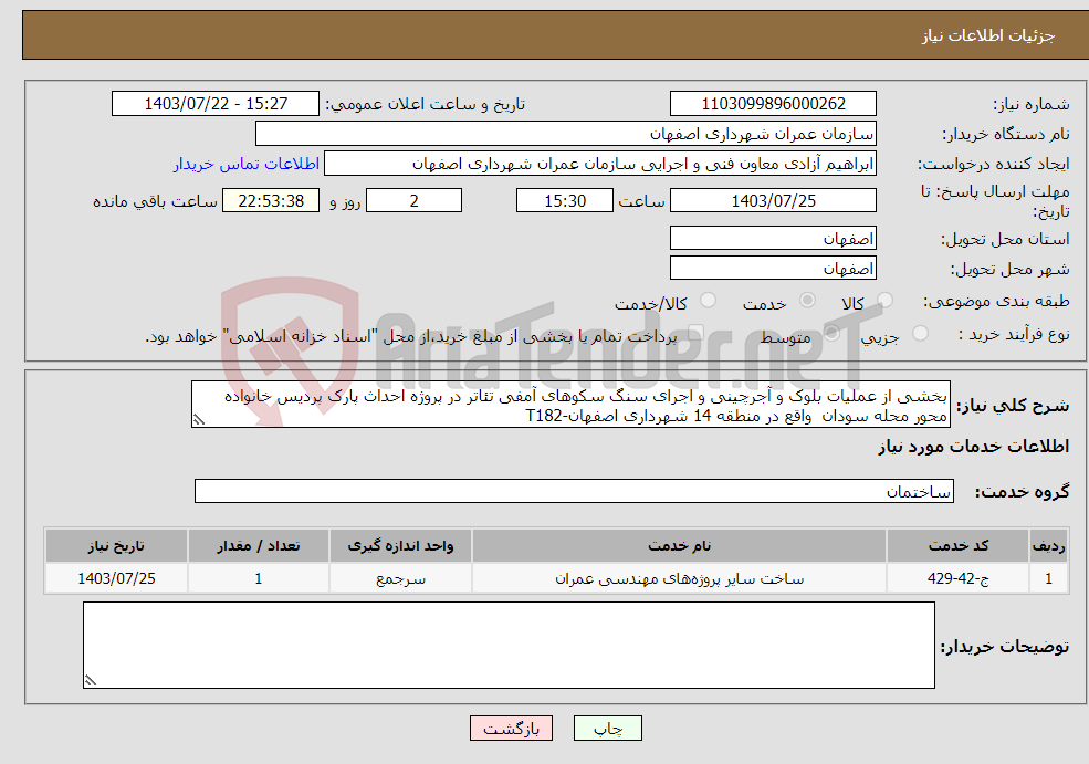 تصویر کوچک آگهی نیاز انتخاب تامین کننده-بخشی از عملیات بلوک و آجرچینی و اجرای سنگ سکوهای آمفی تئاتر در پروژه احداث پارک پردیس خانواده محور محله سودان واقع در منطقه 14 شهرداری اصفهان-T182