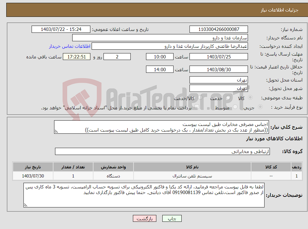 تصویر کوچک آگهی نیاز انتخاب تامین کننده-اجناس مصرفی مخابرات طبق لیست پیوست ((منظور از عدد یک در بخش تعداد/مقدار ، یک درخواست خرید کامل طبق لیست پیوست است))