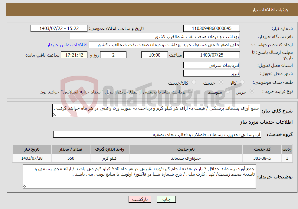 تصویر کوچک آگهی نیاز انتخاب تامین کننده-جمع آوری پسماند پزشکی / قیمت به ازای هر کیلو گرم و پرداخت به صورت وزن واقعی در هر ماه خواهد گرفت .