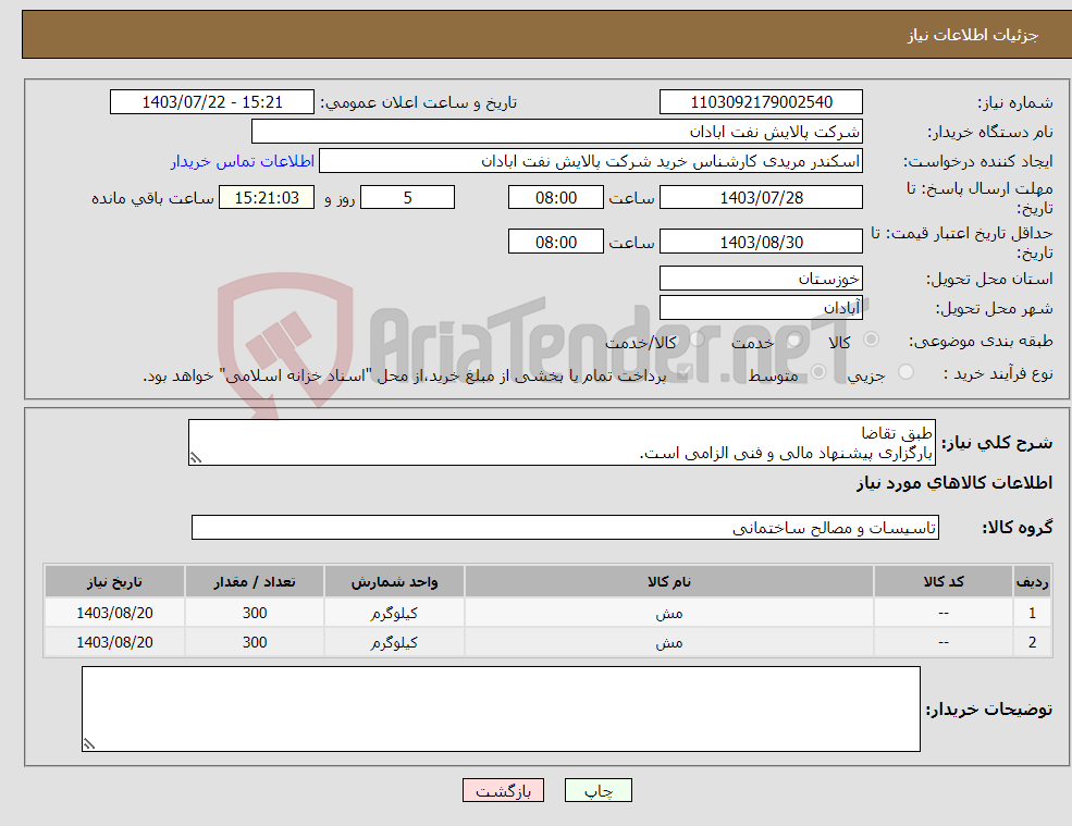 تصویر کوچک آگهی نیاز انتخاب تامین کننده-طبق تقاضا بارگزاری پیشنهاد مالی و فنی الزامی است. مریدی53182231