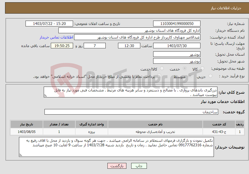 تصویر کوچک آگهی نیاز انتخاب تامین کننده-درزگیری باندهای پروازی . با مصالح و دستمزد و سایر هزینه های مرتبط . مشخصات فنی مورد نیاز به فایل پیوست میباشد . 