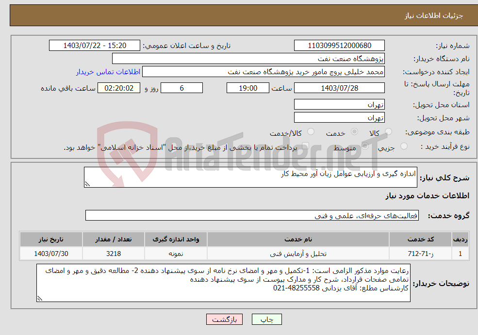 تصویر کوچک آگهی نیاز انتخاب تامین کننده-اندازه گیری و ارزیابی عوامل زیان آور محیط کار