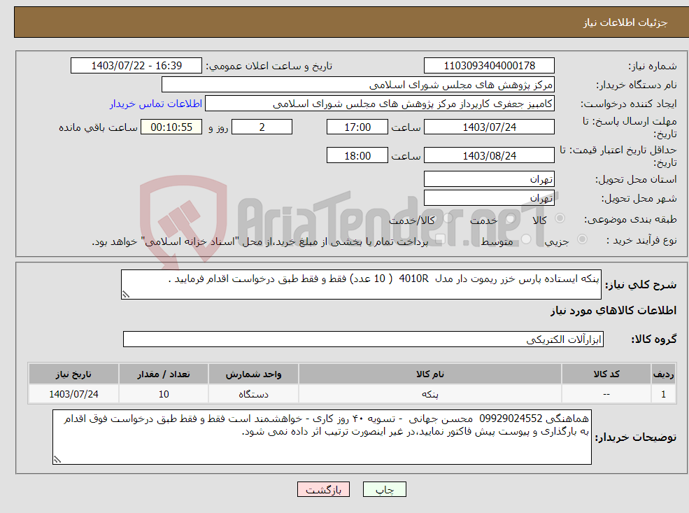تصویر کوچک آگهی نیاز انتخاب تامین کننده-پنکه ایستاده پارس خزر ریموت دار مدل 4010R ( 10 عدد) فقط و فقط طبق درخواست اقدام فرمایید .