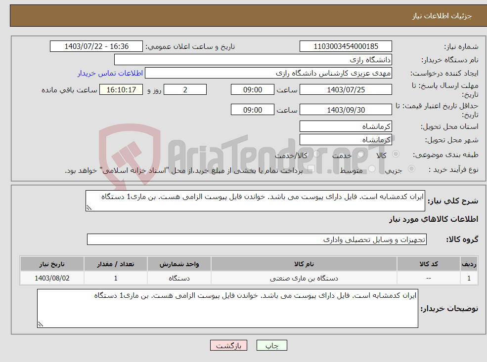 تصویر کوچک آگهی نیاز انتخاب تامین کننده-ایران کدمشابه است. فایل دارای پیوست می باشد. خواندن فایل پیوست الزامی هست. بن ماری1 دستگاه 