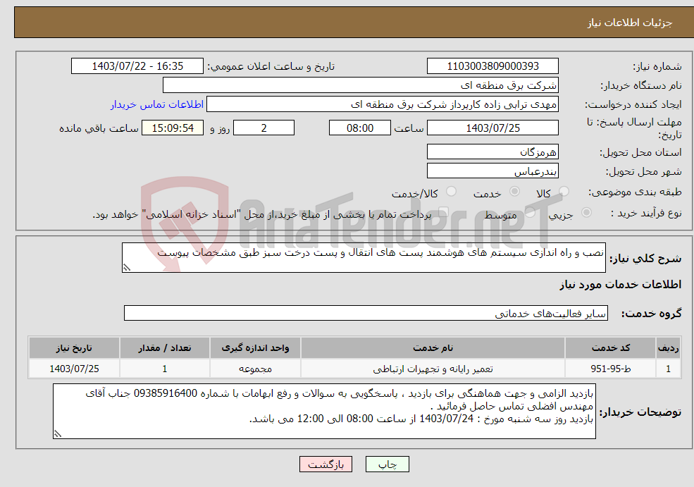 تصویر کوچک آگهی نیاز انتخاب تامین کننده-نصب و راه اندازی سیستم های هوشمند پست های انتقال و پست درخت سبز طبق مشخصات پیوست