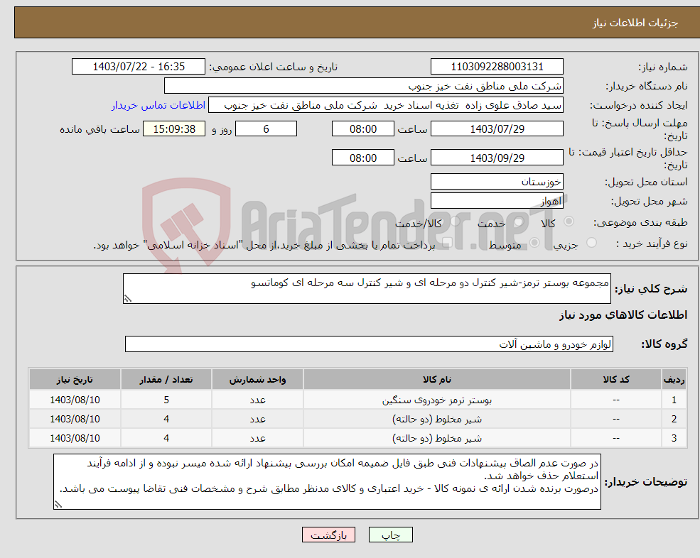 تصویر کوچک آگهی نیاز انتخاب تامین کننده-مجموعه بوستر ترمز-شیر کنترل دو مرحله ای و شیر کنترل سه مرحله ای کوماتسو