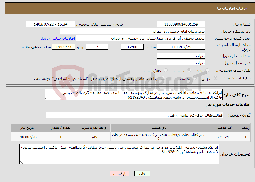 تصویر کوچک آگهی نیاز انتخاب تامین کننده-ایرانکد مشابه .تمامی اطلاعات مورد نیاز در مدارک پیوستی می باشد. حتما مطالعه گردد.الصاق پیش فاکتورالزامیست.تسویه 3 ماهه .تلفن هماهنگی 61192840